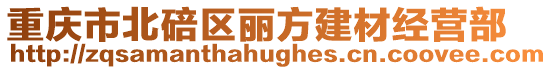 重慶市北碚區麗方建材經營部
