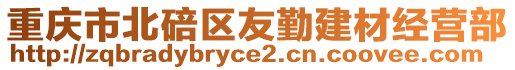 重慶市北碚區友勤建材經營部