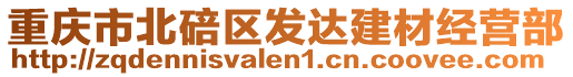 重慶市北碚區發達建材經營部
