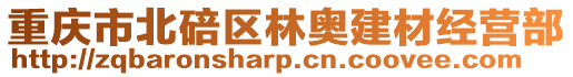 重慶市北碚區林奧建材經營部