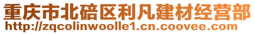重慶市北碚區利凡建材經營部