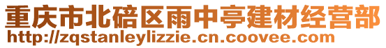重慶市北碚區雨中亭建材經營部