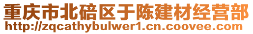 重慶市北碚區于陳建材經營部