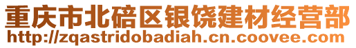 重慶市北碚區銀饒建材經營部
