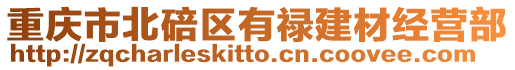 重慶市北碚區有祿建材經營部
