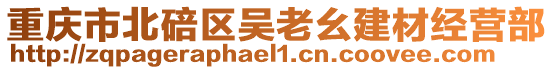 重慶市北碚區吳老幺建材經營部