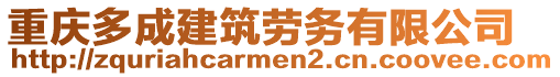 重慶多成建筑勞務有限公司