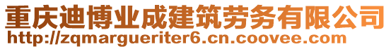 重慶迪博業(yè)成建筑勞務有限公司