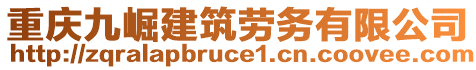 重慶九崛建筑勞務(wù)有限公司