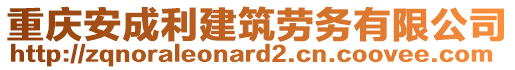 重慶安成利建筑勞務有限公司