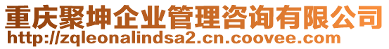 重慶聚坤企業(yè)管理咨詢有限公司