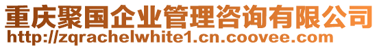 重慶聚國企業管理咨詢有限公司