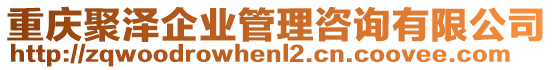 重慶聚澤企業管理咨詢有限公司