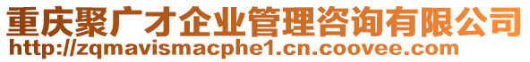 重慶聚廣才企業(yè)管理咨詢有限公司