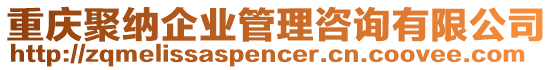重慶聚納企業管理咨詢有限公司