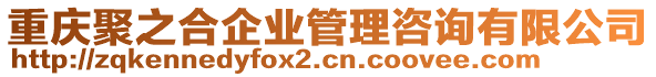 重慶聚之合企業管理咨詢有限公司