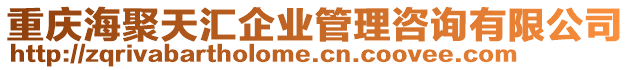 重慶海聚天匯企業管理咨詢有限公司