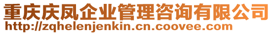 重慶慶鳳企業管理咨詢有限公司