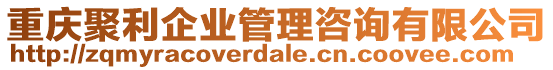 重慶聚利企業管理咨詢有限公司