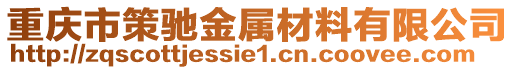 重慶市策馳金屬材料有限公司