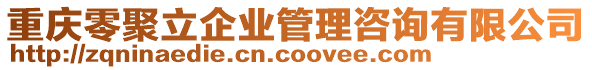 重慶零聚立企業(yè)管理咨詢有限公司