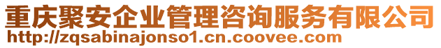 重慶聚安企業(yè)管理咨詢服務(wù)有限公司