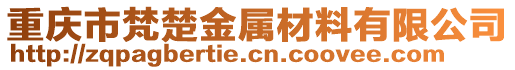 重慶市梵楚金屬材料有限公司
