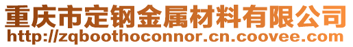 重慶市定鋼金屬材料有限公司