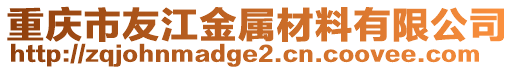 重慶市友江金屬材料有限公司