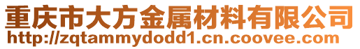 重慶市大方金屬材料有限公司