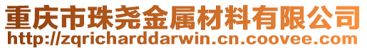 重慶市珠堯金屬材料有限公司