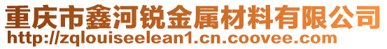 重慶市鑫河銳金屬材料有限公司