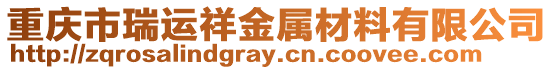 重慶市瑞運祥金屬材料有限公司