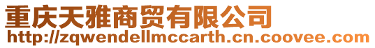 重慶天雅商貿有限公司