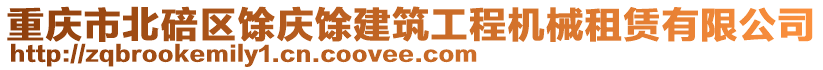 重慶市北碚區(qū)馀慶馀建筑工程機械租賃有限公司