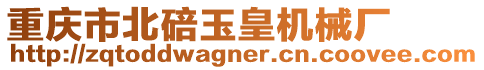 重慶市北碚玉皇機械廠