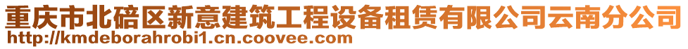 重慶市北碚區新意建筑工程設備租賃有限公司云南分公司