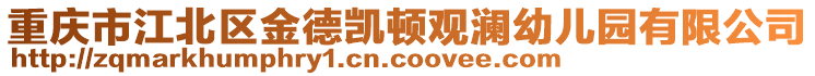 重慶市江北區(qū)金德凱頓觀瀾幼兒園有限公司