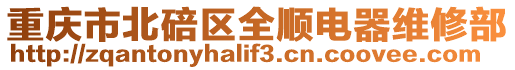 重慶市北碚區(qū)全順電器維修部