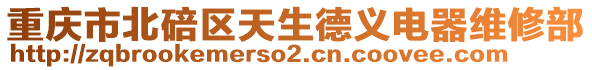 重慶市北碚區天生德義電器維修部