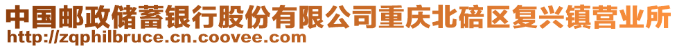 中國郵政儲蓄銀行股份有限公司重慶北碚區復興鎮營業所