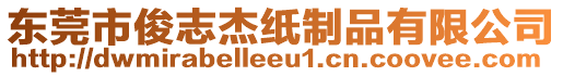 東莞市俊志杰紙制品有限公司