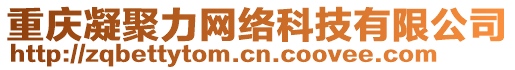 重慶凝聚力網(wǎng)絡(luò)科技有限公司