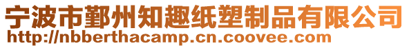 寧波市鄞州知趣紙塑制品有限公司