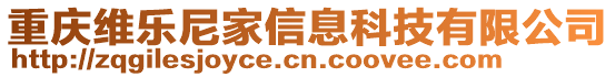 重慶維樂尼家信息科技有限公司