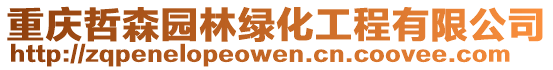 重慶哲森園林綠化工程有限公司