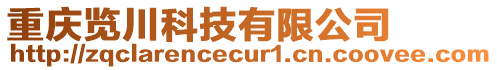 重慶覽川科技有限公司