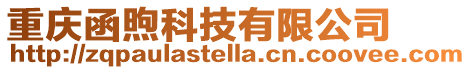 重慶函煦科技有限公司