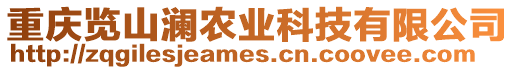 重慶覽山瀾農(nóng)業(yè)科技有限公司