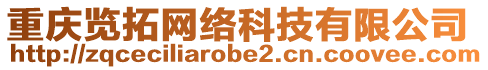 重慶覽拓網(wǎng)絡(luò)科技有限公司